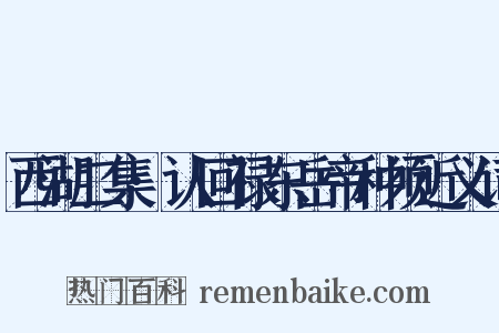 西湖二集·认回禄东岳帝种须近义词是什么意思的图片